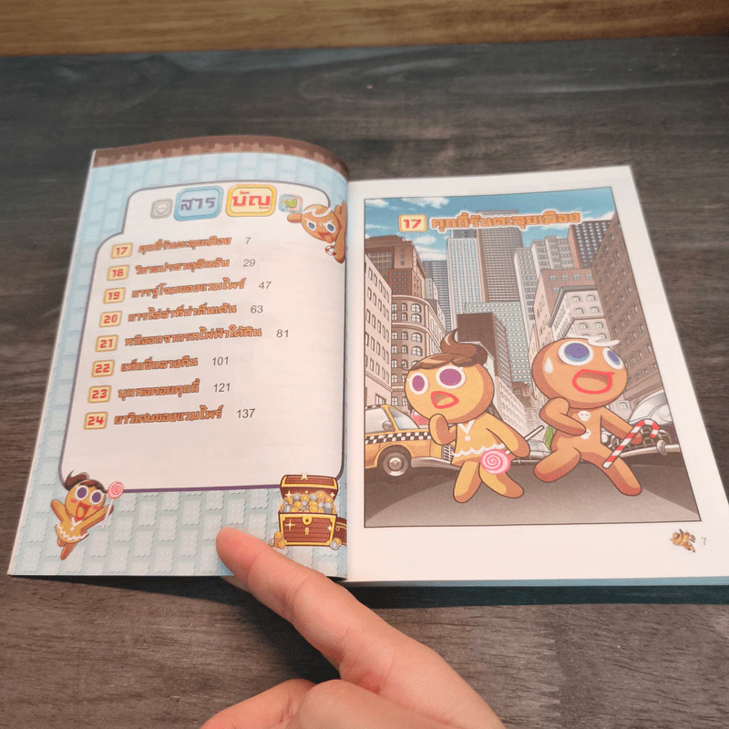 คุกกี้รันเอาชีวิตรอด เล่ม 3 ในเมืองวุ่นวาย รูปที่ 7
