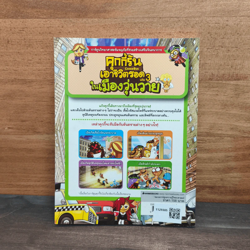 คุกกี้รันเอาชีวิตรอด เล่ม 3 ในเมืองวุ่นวาย รูปที่ 5