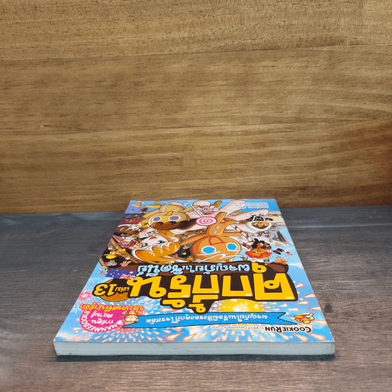 คุกกี้รัน เล่ม 13 ผจญภัยในซิดนีย์ - Song Do Su รูปที่ 4