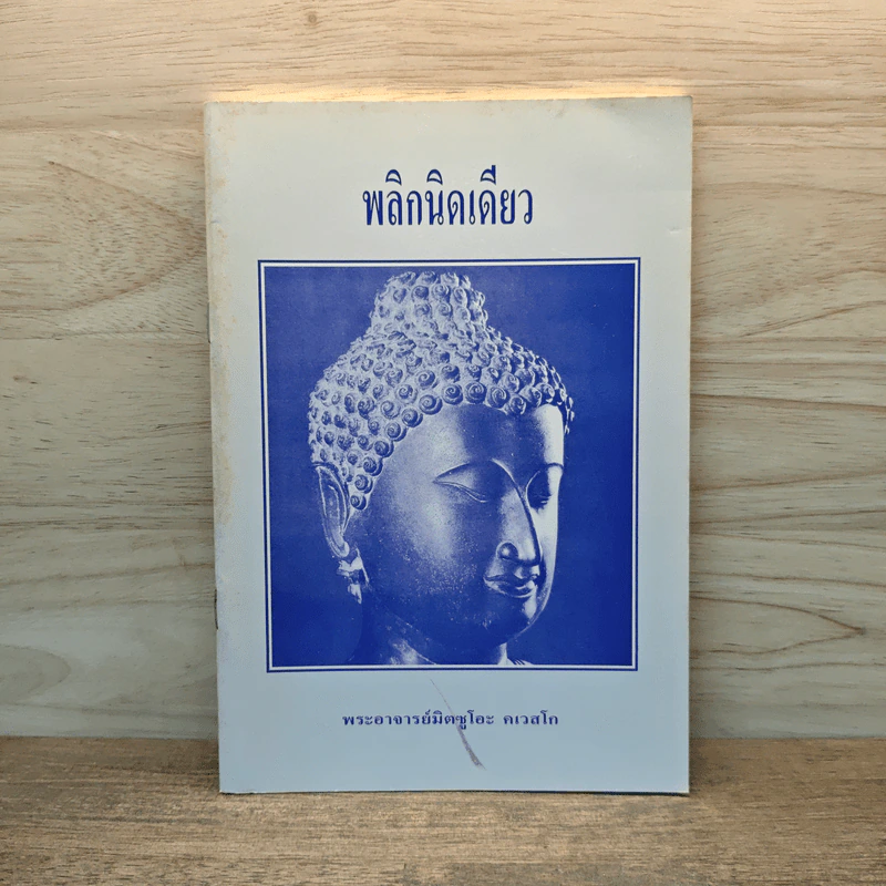 พลิกนิดเดียว - พระอาจารย์มิตซูโอะ คเวสโก รูปที่ 1