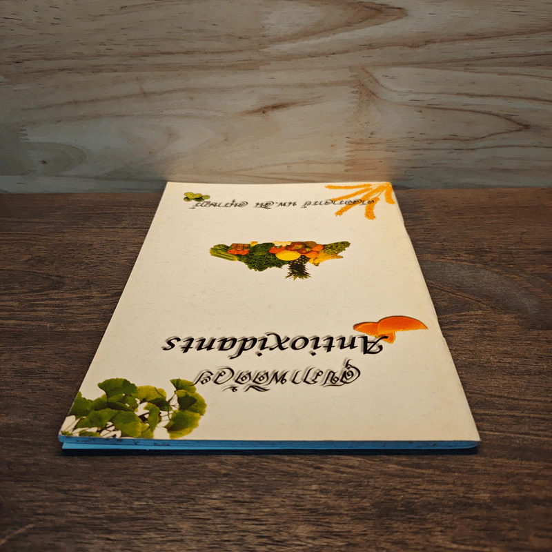 สุขภาพดีด้วย Antioxidants - ศาสตราจารย์ นพ.สิน อนุราษฎร์ รูปที่ 4