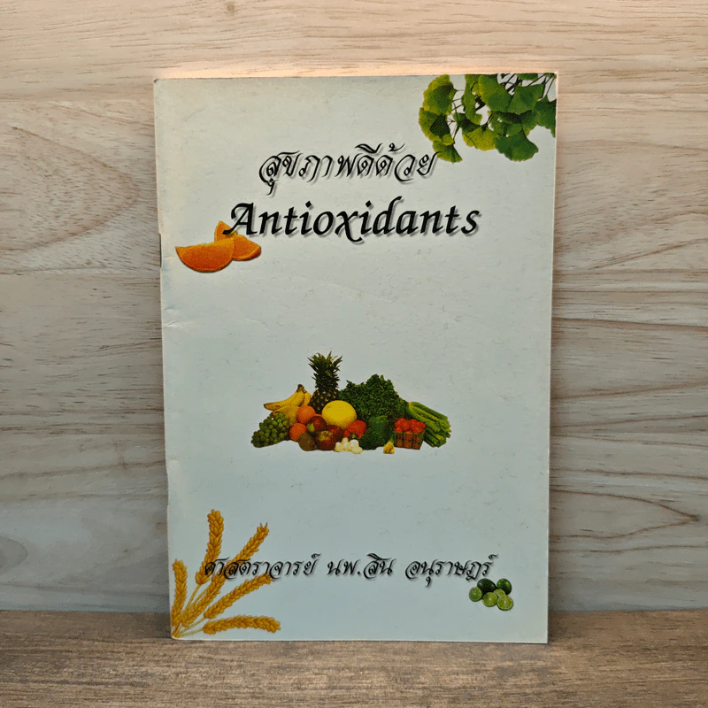 สุขภาพดีด้วย Antioxidants - ศาสตราจารย์ นพ.สิน อนุราษฎร์ รูปที่ 1