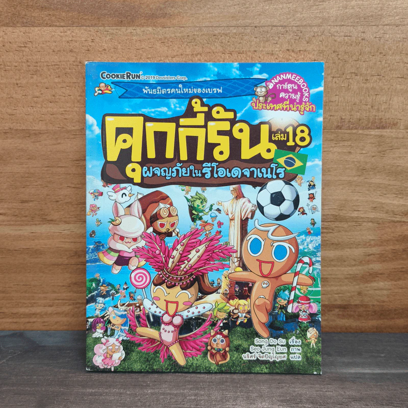 คุกกี้รัน เล่ม 18 ผจญภัยในรีโอเดจาเนโร - Song Do Su รูปที่ 1