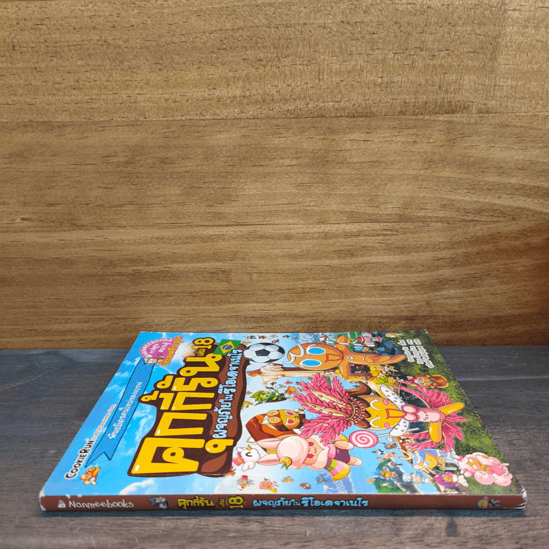 คุกกี้รัน เล่ม 18 ผจญภัยในรีโอเดจาเนโร - Song Do Su รูปที่ 2