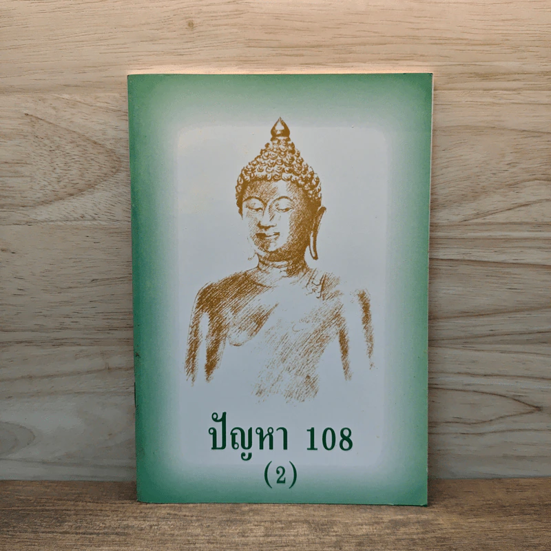 ปัญหา 108 (2) - พระอาจารย์มิตซูโอะ รูปที่ 1