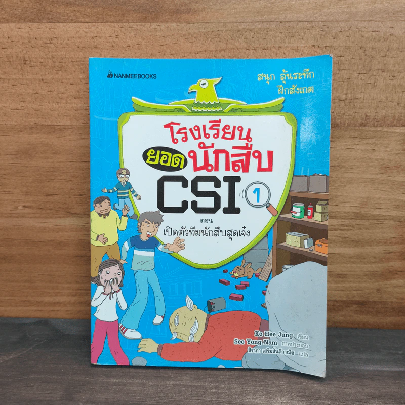 โรงเรียนยอดนักสืบ CSI ตอน เปิดตัวทีมนักสืบสุดเจ๋ง 1 รูปที่ 1