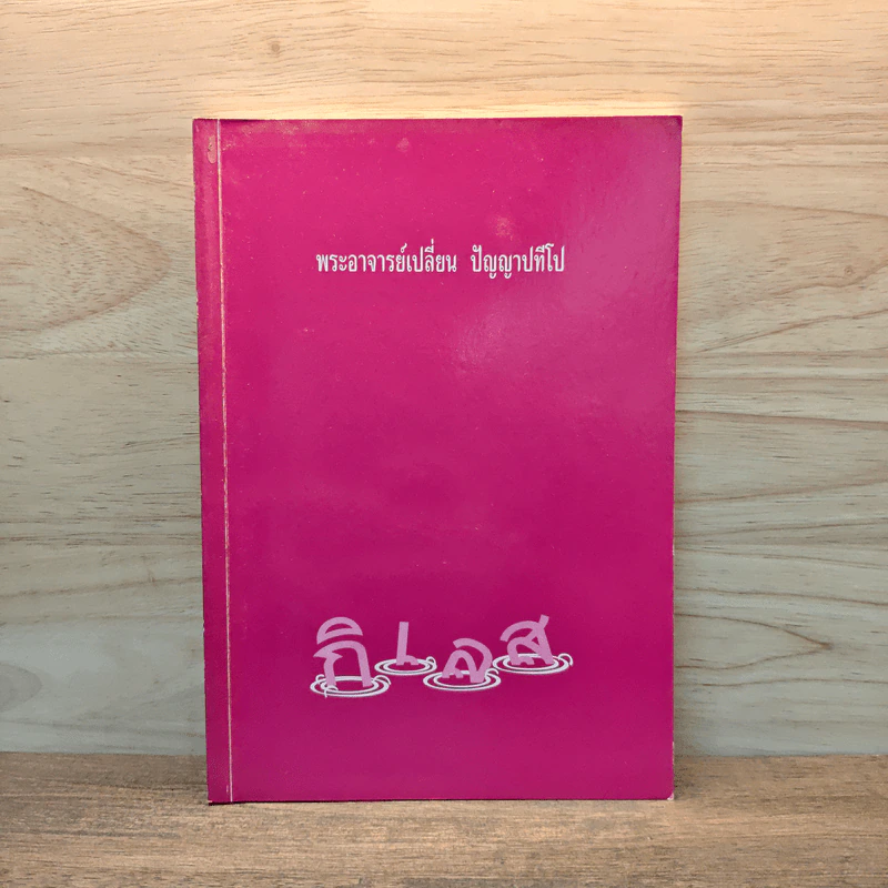 กิเลส - พระอาจารย์เปลี่ยน ปัญญาปทีโป รูปที่ 1