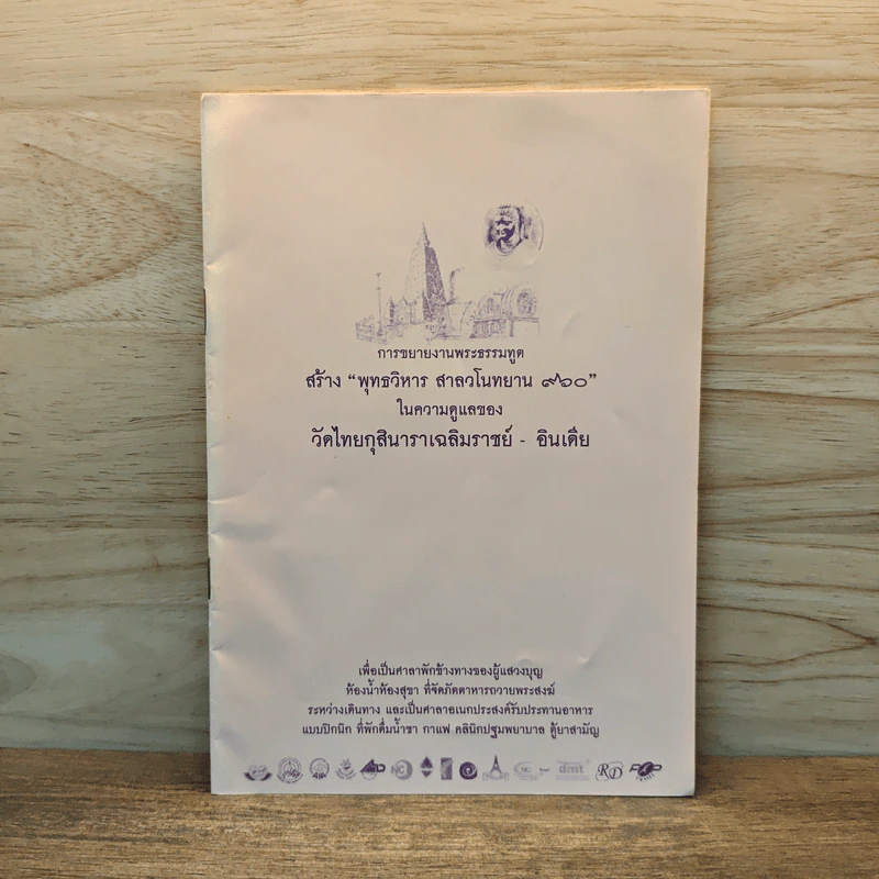 การขยายงานพระธรรมทูต สร้าง “พุทธวิหาร สาลวโนทยาน 960” ในความดูแลของ วัดไทยกุสินาราเฉลิมราชย์-อินเดีย รูปที่ 1