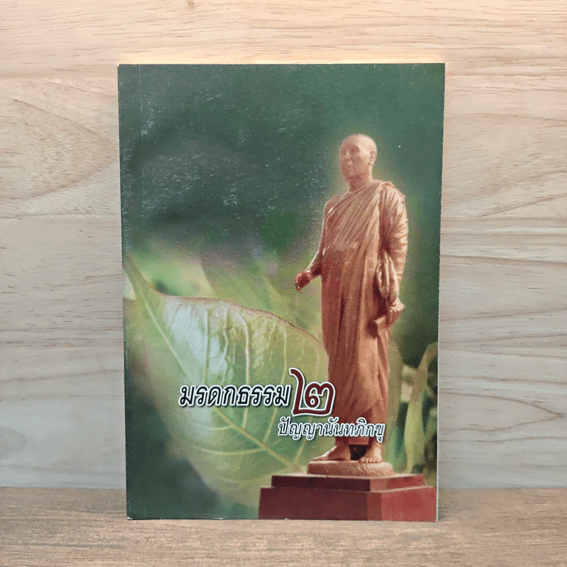 มรดกธรรม 2 - ปัญญานันทภิกขุ รูปที่ 1