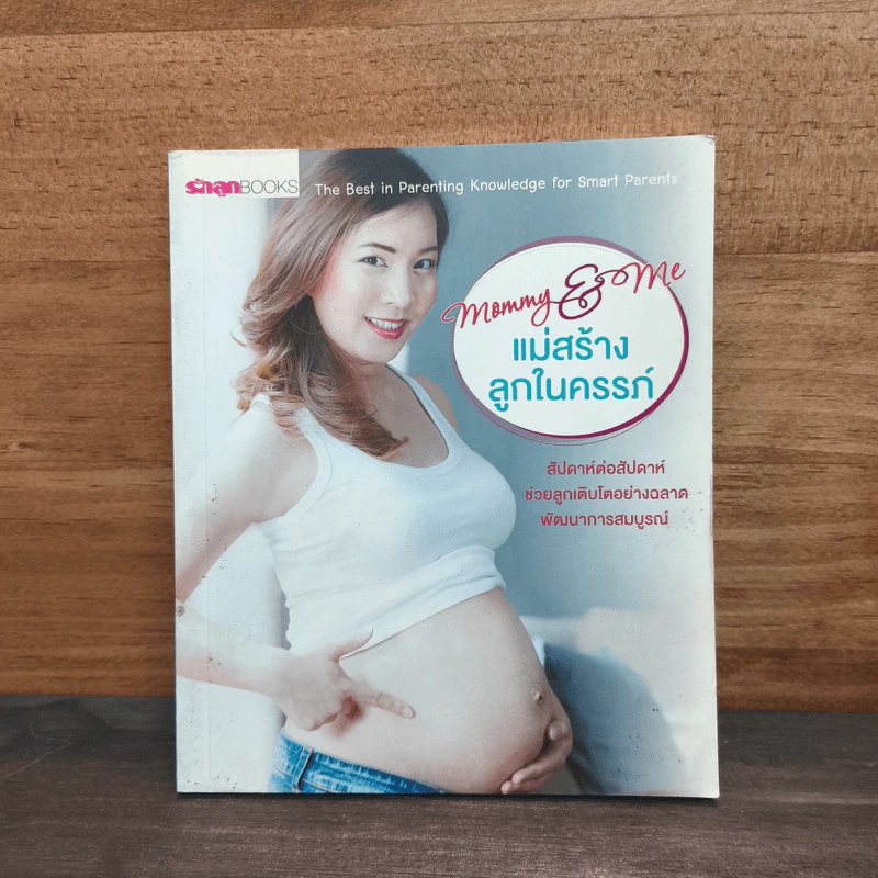 Mommy & Me แม่สร้างลูกในครรภ์ รูปที่ 1
