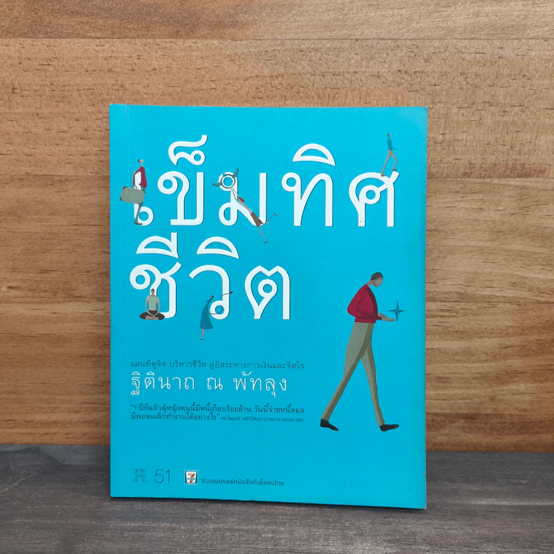 เข็มทิศชีวิต - ฐิตินาถ ณ พัทลุง รูปที่ 1