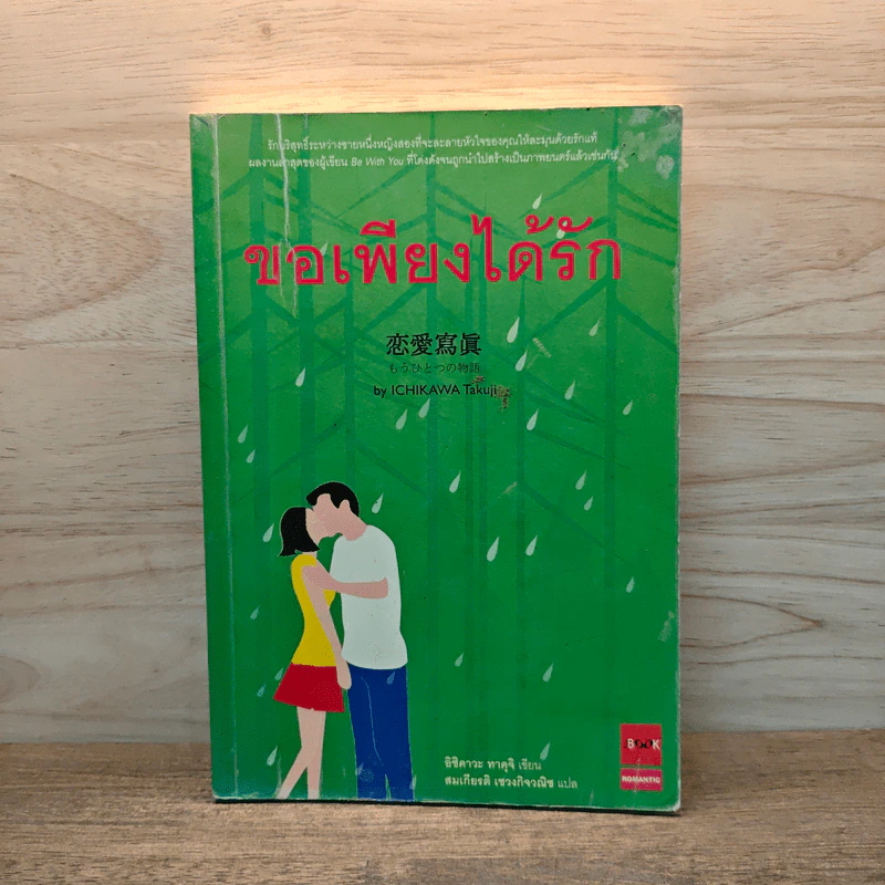 ขอเพียงได้รัก - Ichikawa Takuji รูปที่ 1