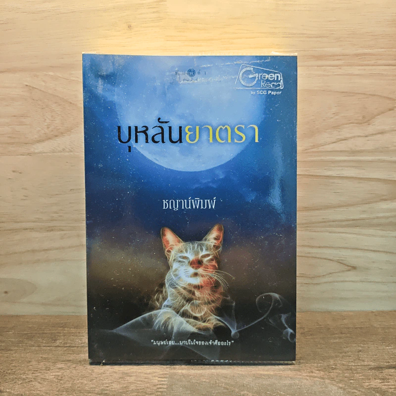 บุหลันยาตรา - ชญาน์พิมพ์ รูปที่ 1