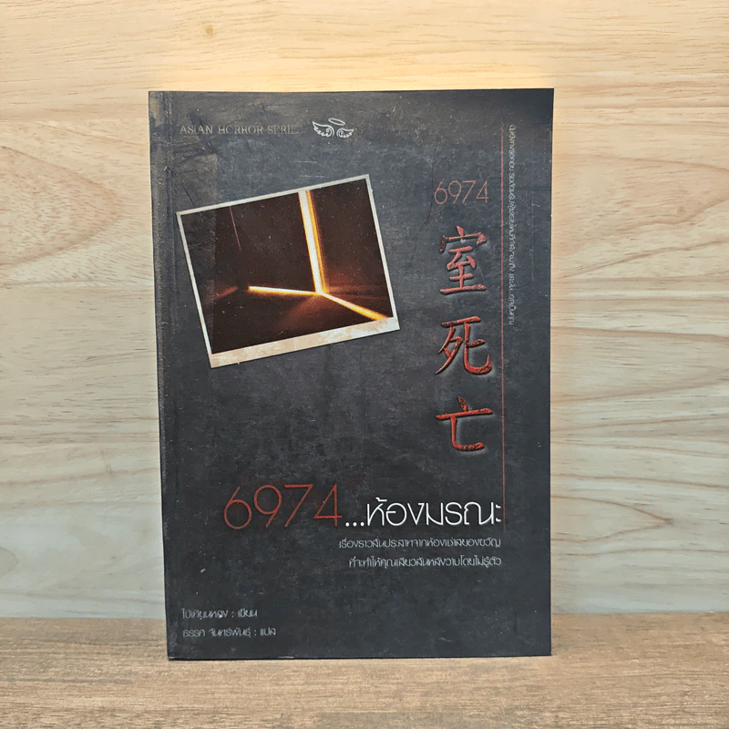 6974 ห้องมรณะ - ไป่เทียนหลง (Pai Tean Long) รูปที่ 1