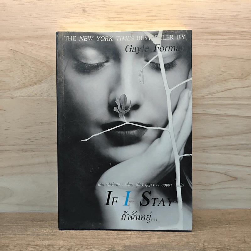 IF I Stay ถ้าฉันอยู่ - GAYLE FORMAN รูปที่ 1