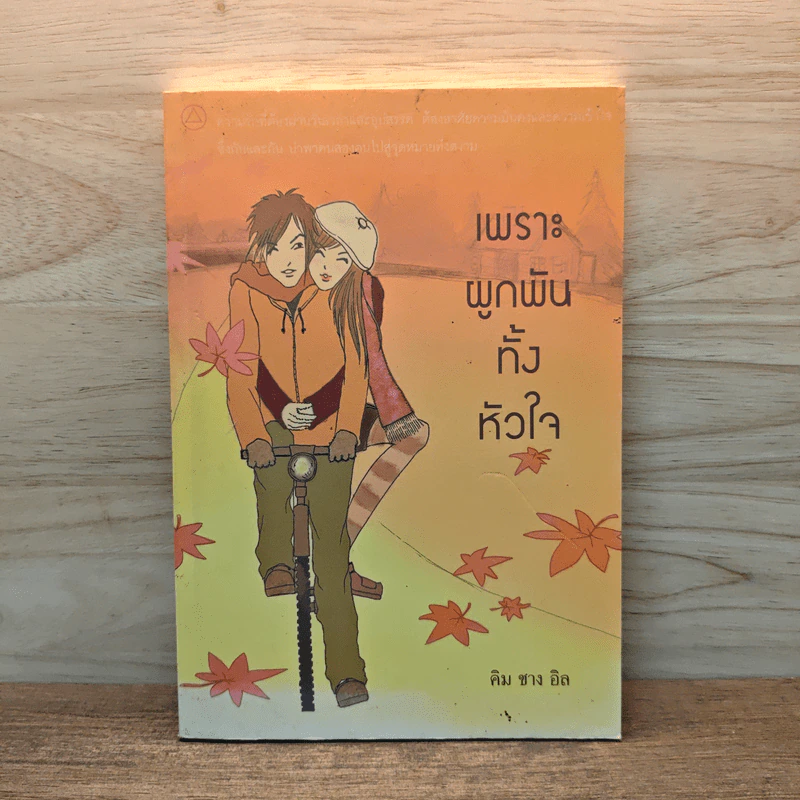 เพราะผูกพันทั้งหัวใจ - คิม ชาง อิล รูปที่ 1
