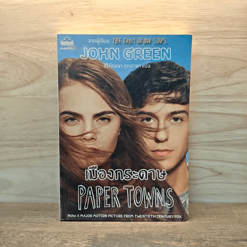 เมืองกระดาษ Paper Towns รูปที่ 1