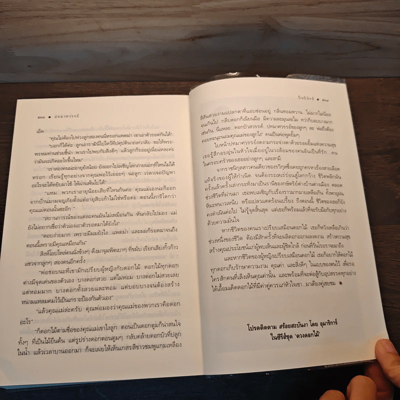 ปทมาศวรรย์ - ปิ่นปินัทธ์ รูปที่ 9
