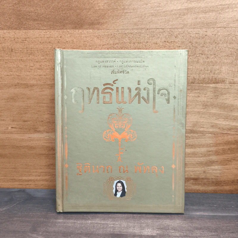 ฤทธิ์แห่งใจ - ฐิตินาถ ณ พัทลุง รูปที่ 1