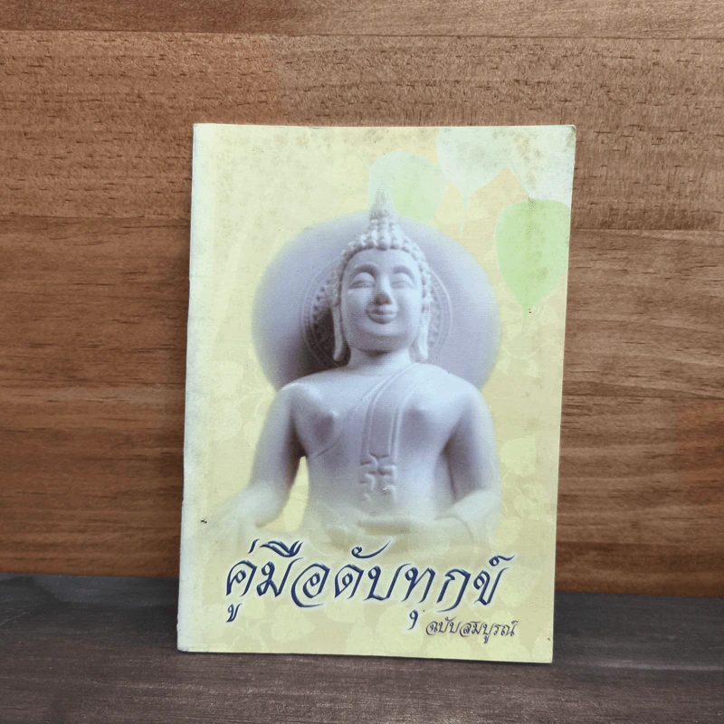 คู่มือดับทุกข์ ฉบับสมบูรณ์ รูปที่ 1