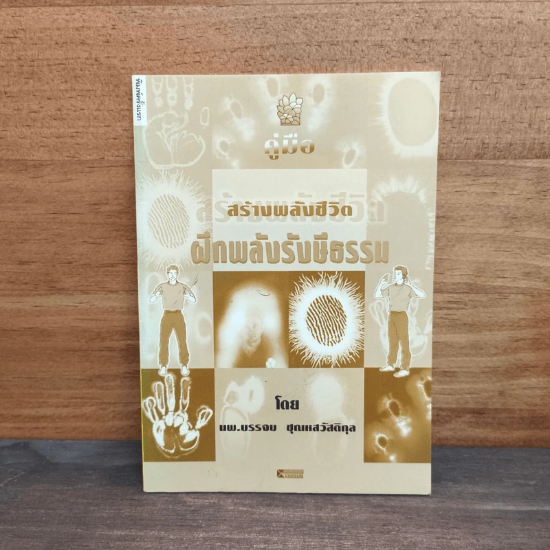 คู่มือสร้างพลังชีวิต ฝึกพลังรังษีธรรม - นพ.บรรจบ ชุณหสวัสดิกุล รูปที่ 1