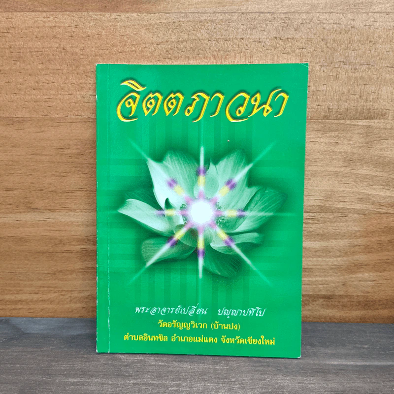 จิตตภาวนา - พระอาจารย์เปลี่ยน ปัญญาปทีโป รูปที่ 1