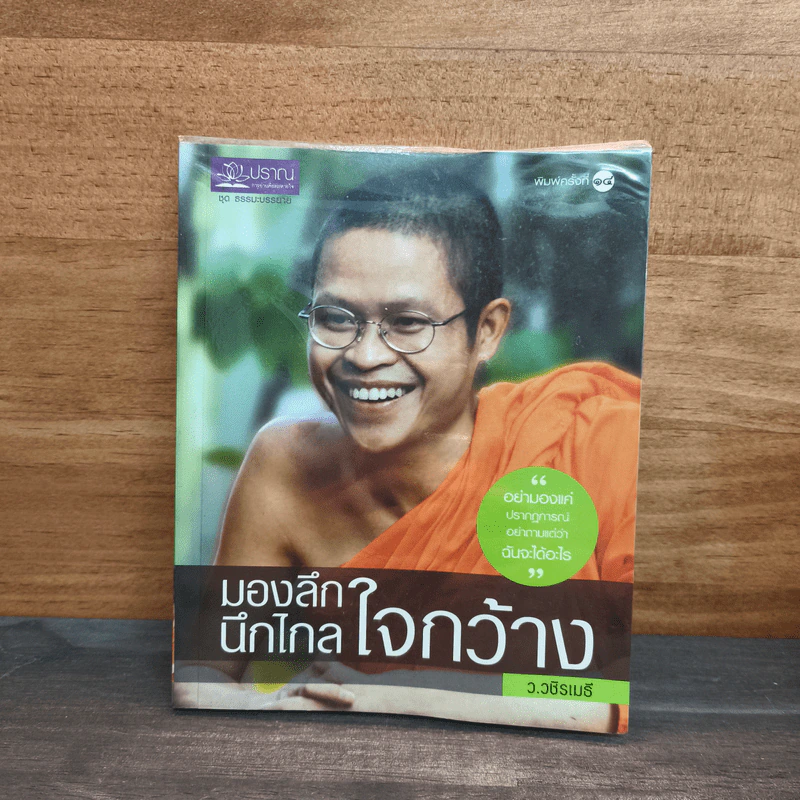 มองลึกนึกไกลใจกว้าง - ว.วชิรเมธี รูปที่ 1
