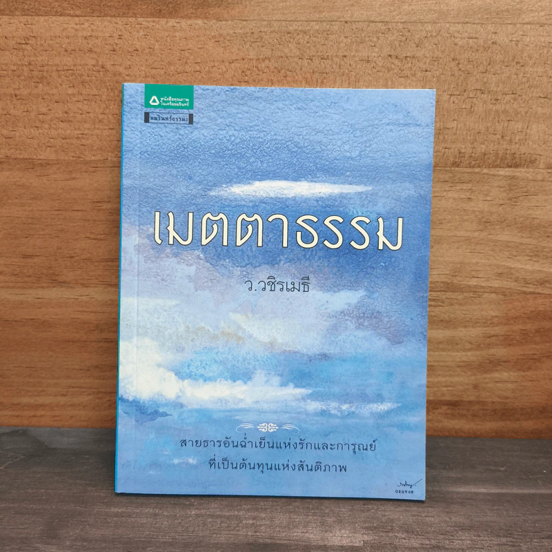 เมตตาธรรม - ว.วชิรเมธี รูปที่ 1