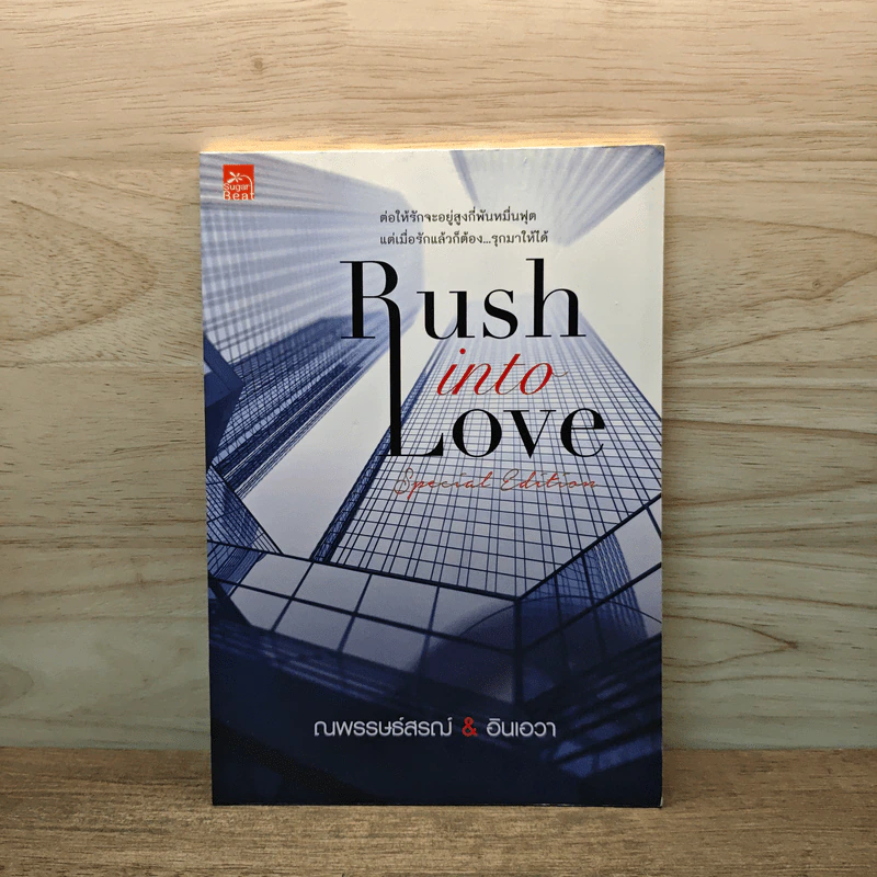 Rush into Love Special Edition รักต้อง...รุก ตอนพิเศษ - ณพรรษธ์สรฌ์ รูปที่ 1