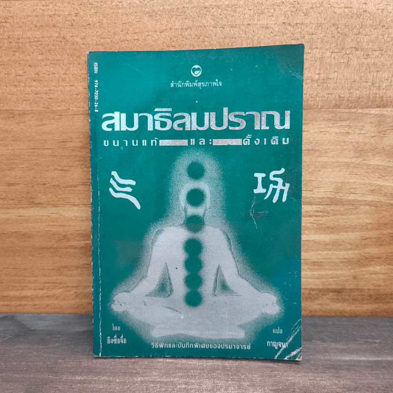 สมาธิลมปราณ ขนานแท้และดั้งเดิม รูปที่ 1