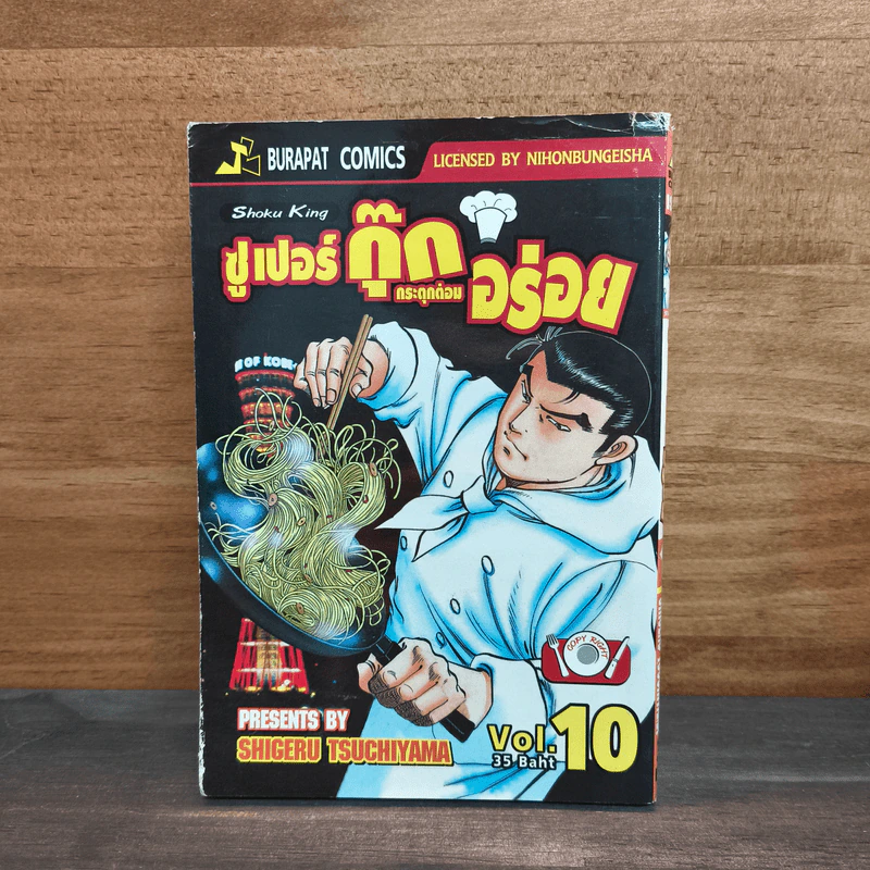 ซูเปอร์กุ๊ก กระตุกต่อมอร่อย เล่ม 10 รูปที่ 1