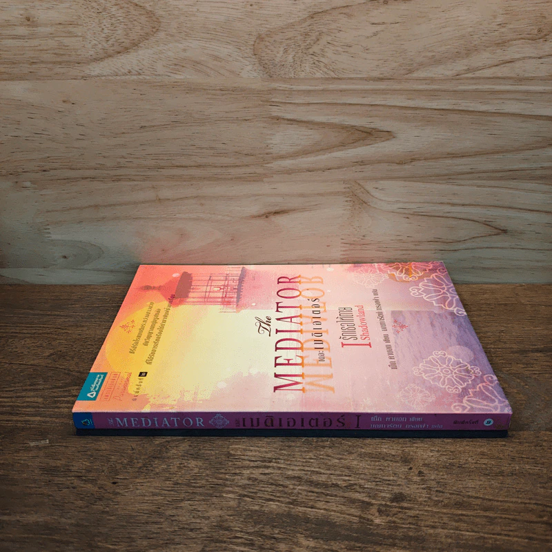 เดอะเมดิเอเตอร์ เล่ม 1 ตอน รักเธอให้ตาย - Meg Cabot (เม็ก คาบอท) รูปที่ 2