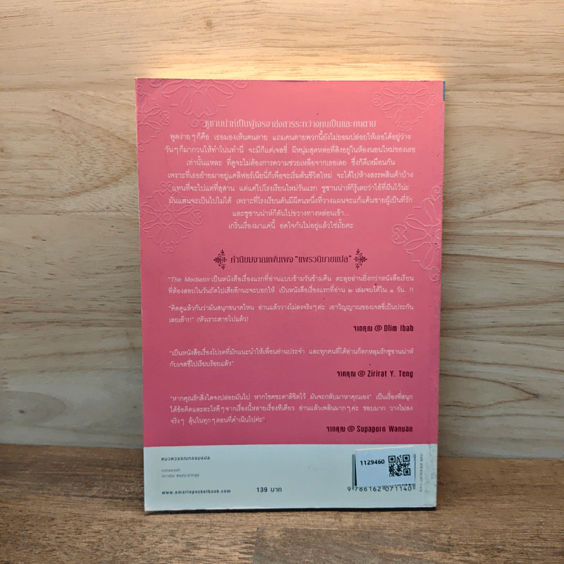 เดอะเมดิเอเตอร์ เล่ม 1 ตอน รักเธอให้ตาย - Meg Cabot (เม็ก คาบอท) รูปที่ 5