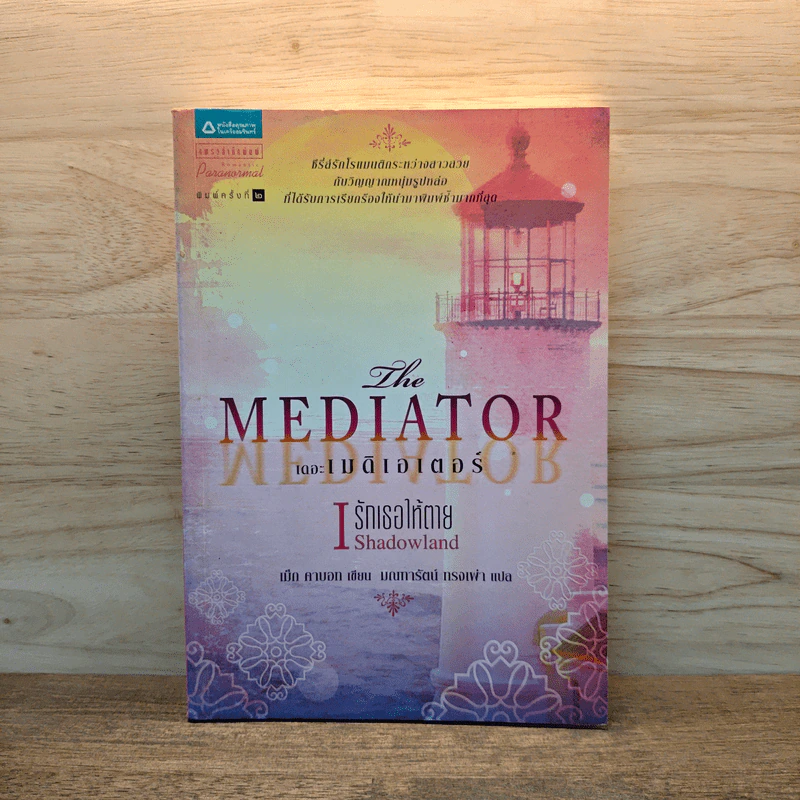 เดอะเมดิเอเตอร์ เล่ม 1 ตอน รักเธอให้ตาย - Meg Cabot (เม็ก คาบอท) รูปที่ 1