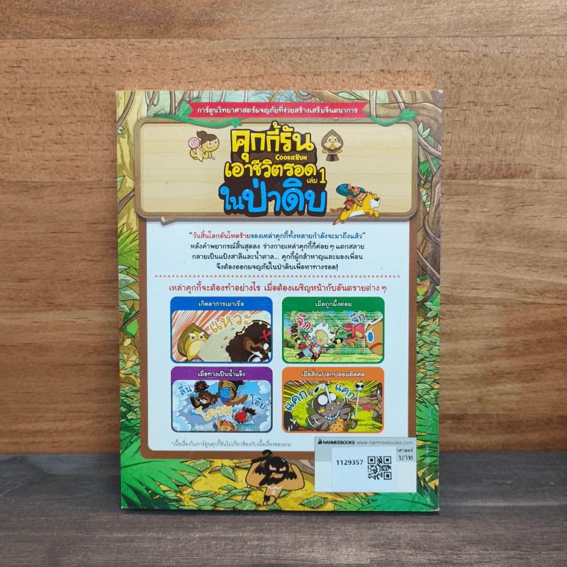 คุกกี้รันเอาชีวิตรอด เล่ม 1 ในป่าดิบ รูปที่ 5