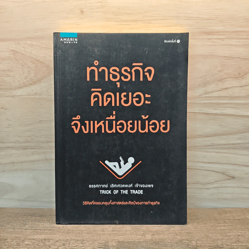 ทำธุรกิจคิดเยอะจึงเหนื่อยน้อย - ธรรศภาคย์ เลิศเศวตพงศ์ รูปที่ 1