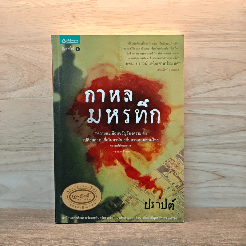 กาหลมหรทึก - ปราปต์ รูปที่ 1