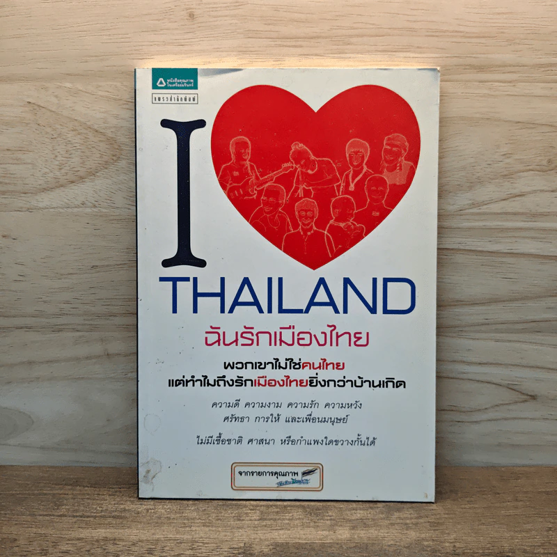 I Love Thailand : ฉันรักเมืองไทย - รายการฉันรักประเทศไทย รูปที่ 1