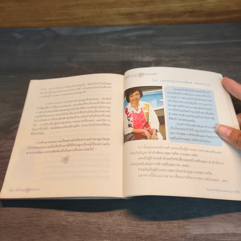 คู่มือปรุงรัก ฉบับครอบครัว - พญ.พรรณพิมล หล่อตระกูล รูปที่ 10