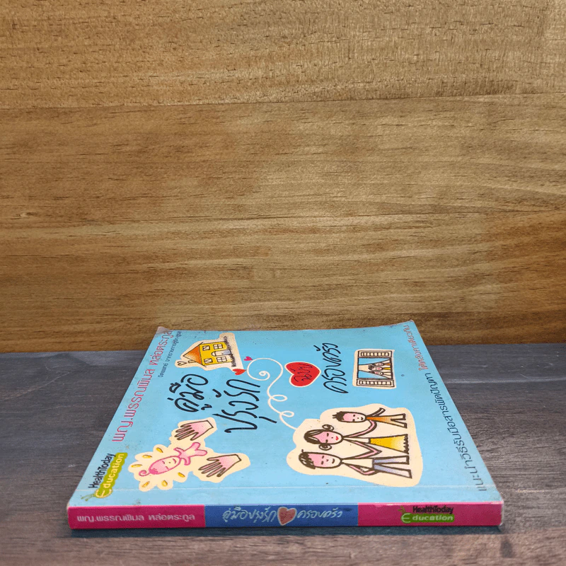 คู่มือปรุงรัก ฉบับครอบครัว - พญ.พรรณพิมล หล่อตระกูล รูปที่ 2