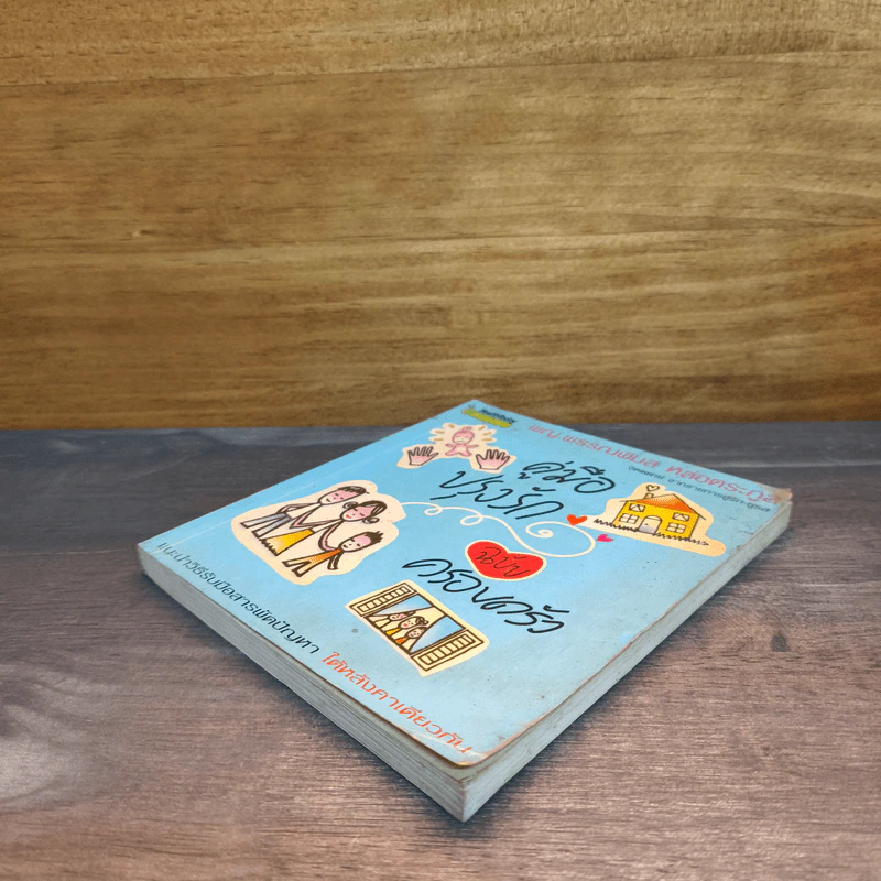 คู่มือปรุงรัก ฉบับครอบครัว - พญ.พรรณพิมล หล่อตระกูล รูปที่ 3
