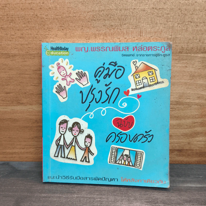 คู่มือปรุงรัก ฉบับครอบครัว - พญ.พรรณพิมล หล่อตระกูล รูปที่ 1