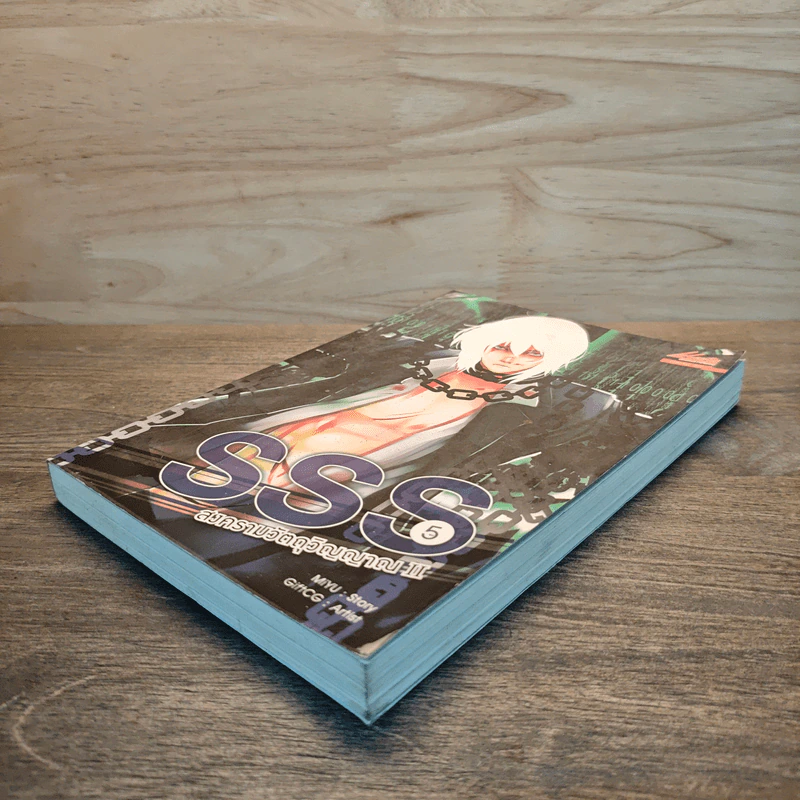 SSS สงครามวัตถุวิญญาณ เล่ม 5 - MiYu รูปที่ 3