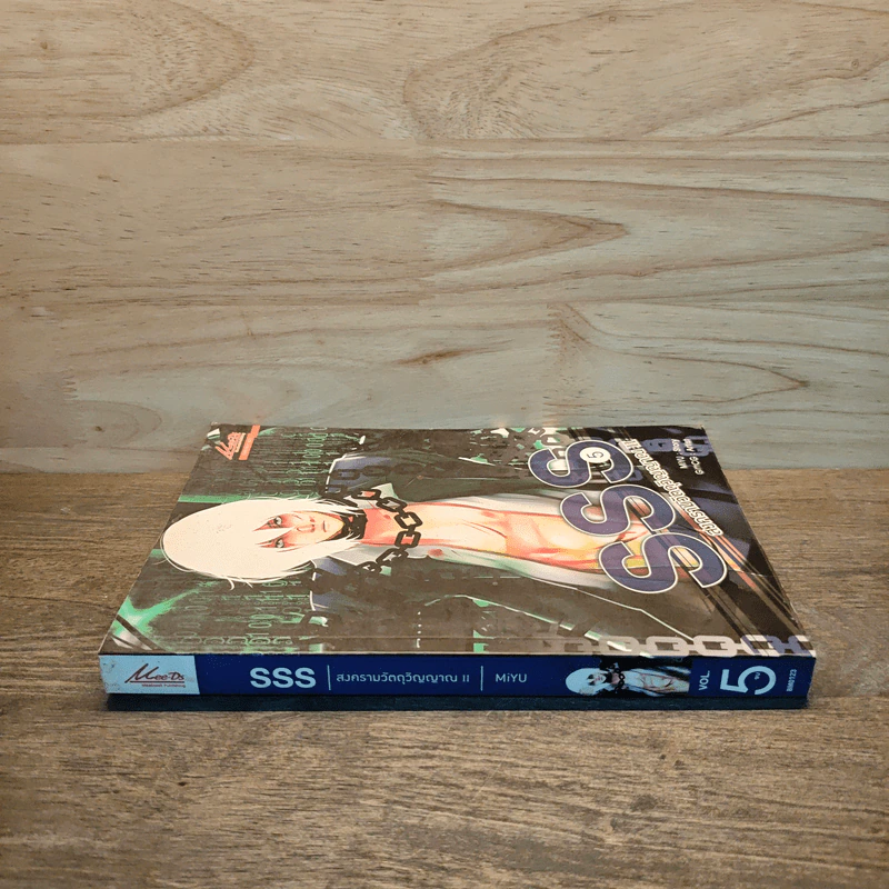 SSS สงครามวัตถุวิญญาณ เล่ม 5 - MiYu รูปที่ 2