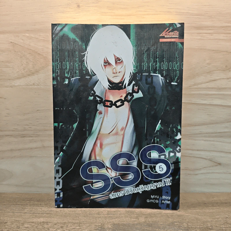 SSS สงครามวัตถุวิญญาณ เล่ม 5 - MiYu รูปที่ 1