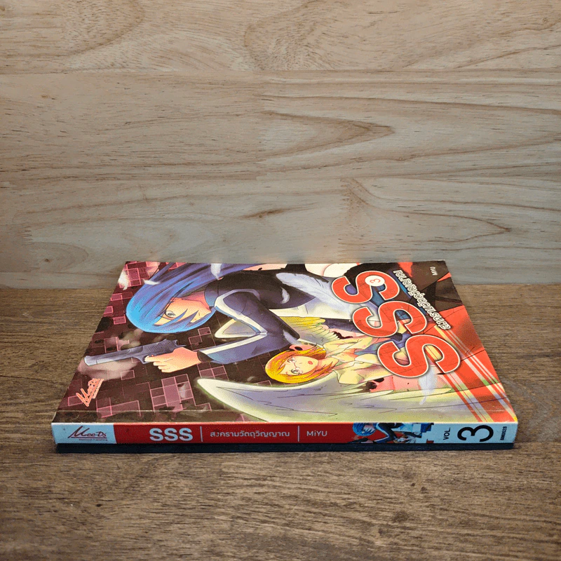 SSS สงครามวัตถุวิญญาณ เล่ม 3 - MiYu รูปที่ 2