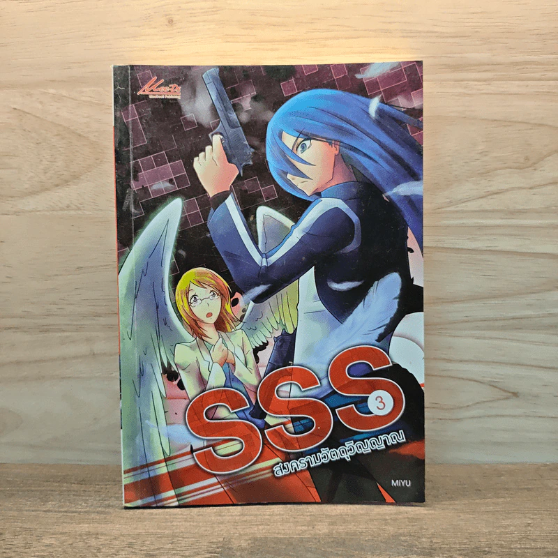 SSS สงครามวัตถุวิญญาณ เล่ม 3 - MiYu รูปที่ 1