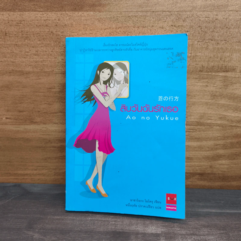 สิบวันฉันรักเธอ - Ao no yukue รูปที่ 1