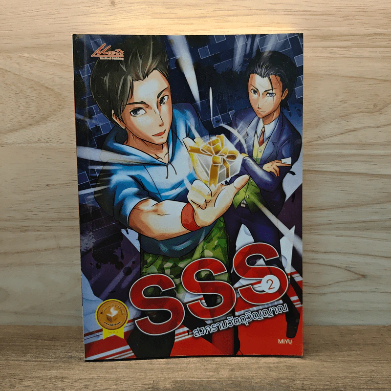 SSS สงครามวัตถุวิญญาณ เล่ม 2 - MiYu รูปที่ 1