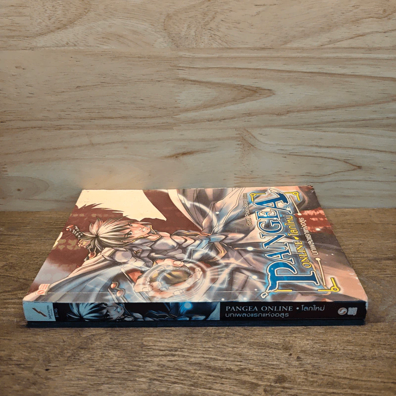 Pangea Online โลกใหม่ Vol. 1 บทเพลงแรกแห่งอสูร - Great Polar Bear รูปที่ 2